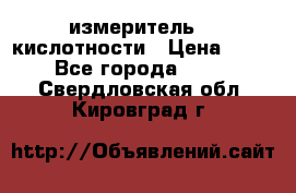 измеритель    кислотности › Цена ­ 380 - Все города  »    . Свердловская обл.,Кировград г.